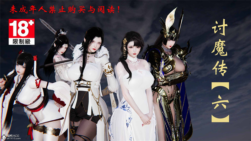 [第201期] [借你娘子泄泄火/讨魔传] 玉儿之死 [第六章] [453P]