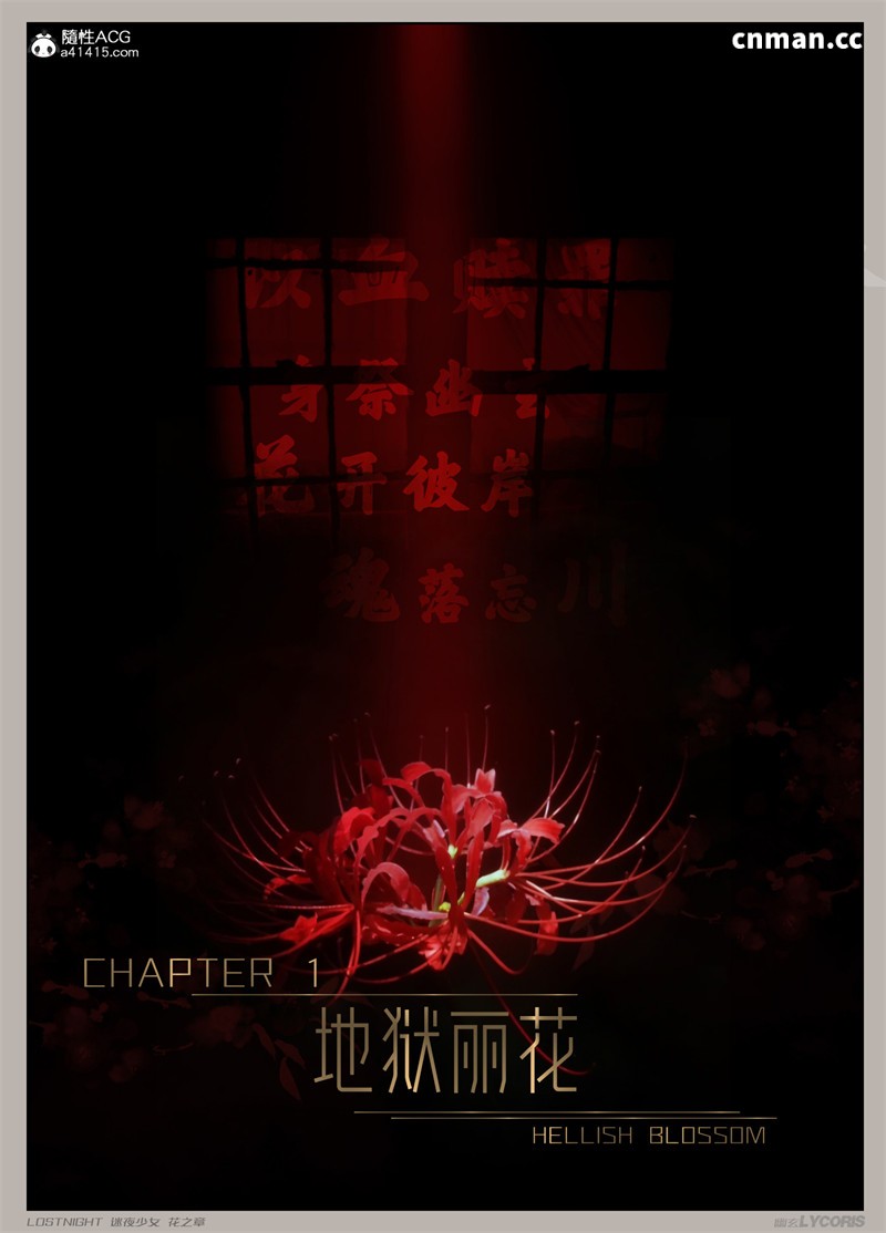 [第35期] 迷夜少女 · 花之章 [第1章] [125P]