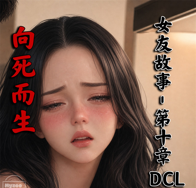 [第1339期] 女友故事之地狱里的一季DLC · 向死而生 [第11章] [44P]