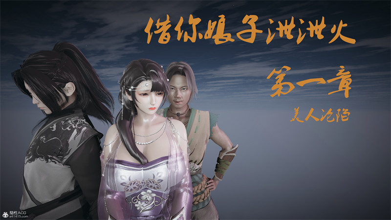 [第196期] [借你娘子泄泄火/讨魔传] 美人沦陷 [第一章] [186P]