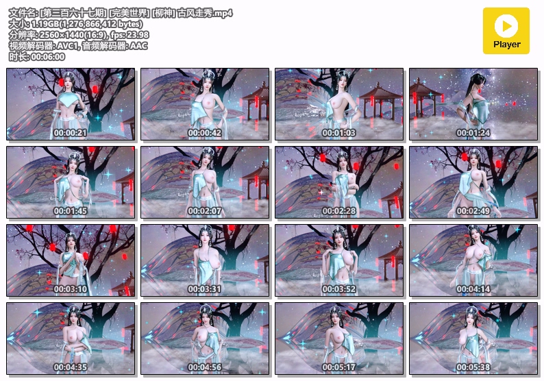 [第三百六十七期] [完美世界] [柳神] 古风走秀