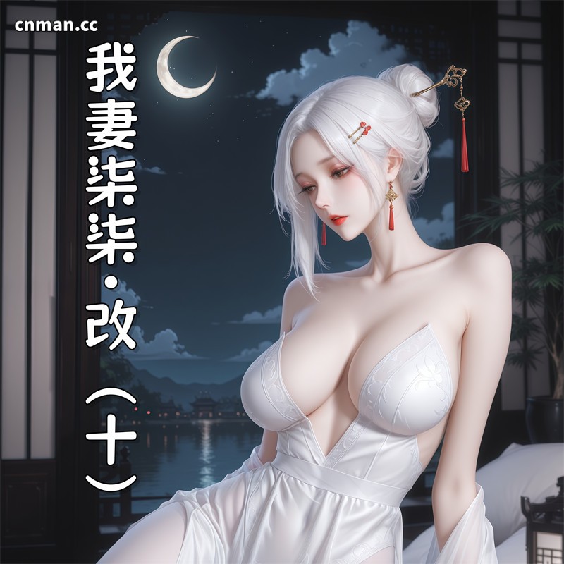 [第1349期] 我妻柒柒 [第10章] [433P]