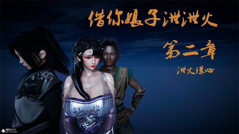 [第197期] [借你娘子泄泄火/讨魔传] 泄火诛心 [第二章] [301P]