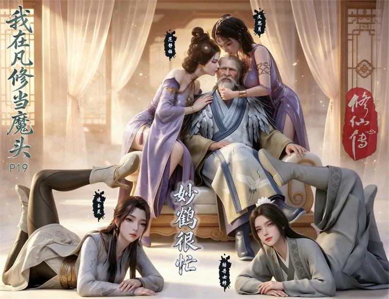 [3200]精致AI绘画-剧情-我在凡修当魔头-第十九章番外篇 [113P]