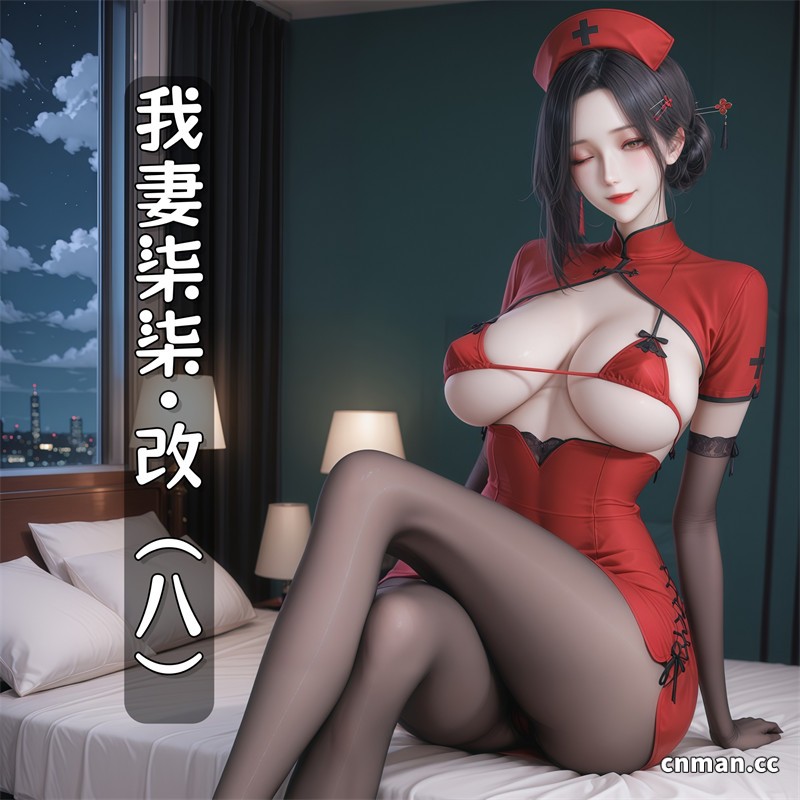 [第1295期] 我妻柒柒 [第8章] [358P]