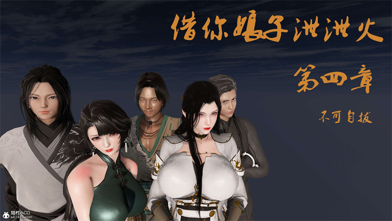 [第199期] [借你娘子泄泄火/讨魔传] 不可自拔 [第四章] [356P]